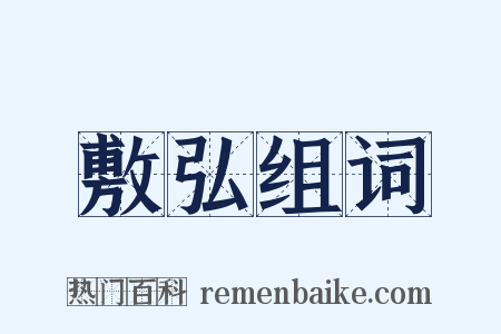 敷弘组词是什么意思的图片